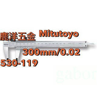 含稅 附發票 鹿洋五金 日本製 Mitutoyo 530-119 三豐 游標卡尺 (300mm/0.02mm) 