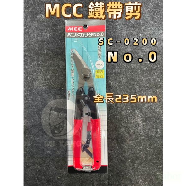 含稅 附發票  鹿洋五金 MCC MCK0020 日本製 200mm 8" 強力鋼絲剪 小鐵剪 斷線鉗 