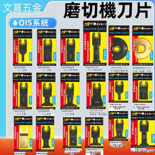 OIS快拆式 磨切機刀片 OIS高性價比 鎢鋼 金屬 木材 塑膠 石材 磨切片 磨切機鋸片 磨切機 