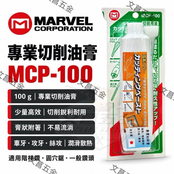【文菖五金】MARVEL 專業切削油膏 MCP-100 100g 日本製 切削油 攻牙油 膏狀不流淌 潤滑散熱 MARVEL,MCP-100,專業切削油膏,切削油,攻牙油,膏狀切削油,日本製,攻牙潤滑