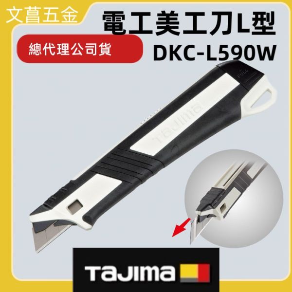 日本 TAJIMA田島 專業 電工刀兼美工刀 一刀兩用 電工剪 電線剪 電纜剪 剝皮剪 DKC-L590W 