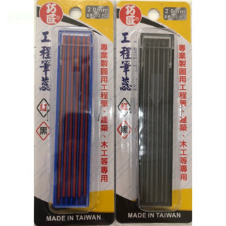 附發票 鹿洋五金 工程筆筆芯 巧匠 工程標誌記號筆芯 畫線筆 專業筆芯 2.0mm 黑/紅 一盒12支 