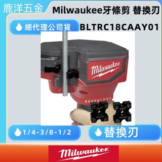 鹿洋五金 美沃奇 牙條切割機切割模具刀片1/4“，3/8”，1/2“ BLTRC18ACCY01 
