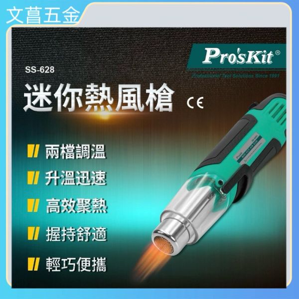 Pro'sKit 台灣寶工 迷你熱風槍 一年保固 250W/500W SS-628A 寶工熱風槍 