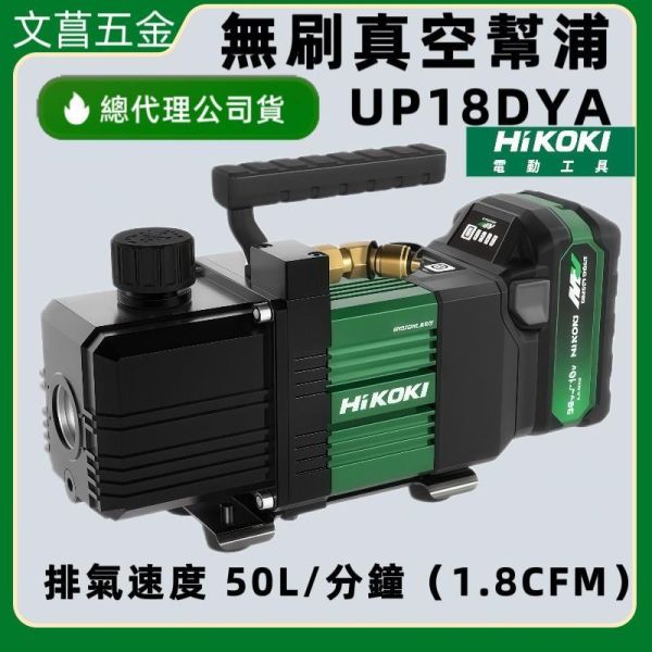 HiKOKI UP18DYA 18V 無刷真空幫浦 幫浦 真空泵浦 抽真空 hikoki 