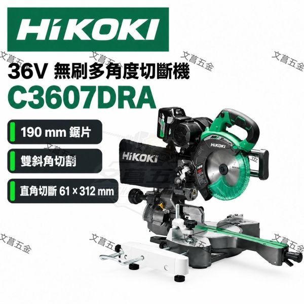 【文菖五金】HiKOKI 36V 無刷多角度切斷機 C3607DRA 190mm 雙斜角切割 角度切斷機 滑軌鋸 木工圓鋸機 原日立 HiKOKI,日立,C3607DRA,無刷多角度切斷機,角度切斷機,滑軌鋸,木工圓鋸機