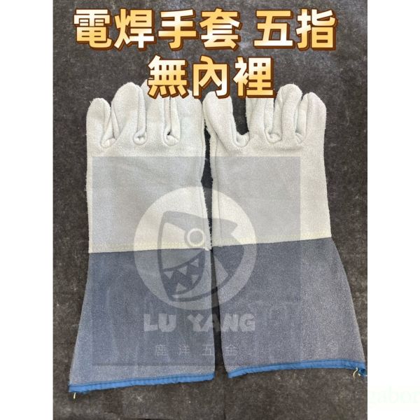 含稅 附發票 鹿洋五金 電焊手套  五指 電銲皮手套 (無內裡)  皮手套 防護手套 