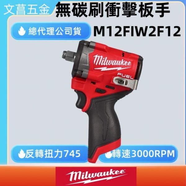 【附發票】美沃奇 12V 無刷四分衝擊扳手 M12 FIW2F12-5252X M12 FIW2F12 