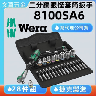 鹿洋五金 8100SA6-1/4 二分1/4'' 公制 獨眼怪 彩色套筒 板手 28件組 德國 Wera 