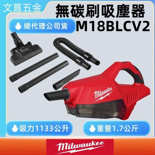 含稅 美沃奇 MIWAUKEE 米沃奇 18V 鋰電 直立 吸塵器 M18 CV-0 M18BLCV2  BLCV2 
