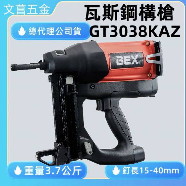 三角牌聯名BEX霸士GT3038AZ瓦斯鋼構槍 主機+兩電一充+一罐瓦斯+提箱 