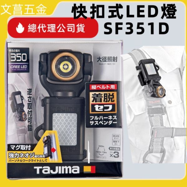 日本 TAJIMA 田島 快扣式 LED工作燈 LE-SF351D LED燈 