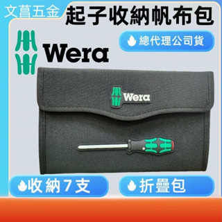 德國 WERA 防滑牙起子 工具包 300/7B 7件式 帆布工具包 起子收納包 