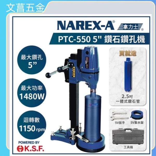 NAREX-A 台灣拿力士 PTC-550 5" 專利智慧型 鑽石鑽孔機 110V 