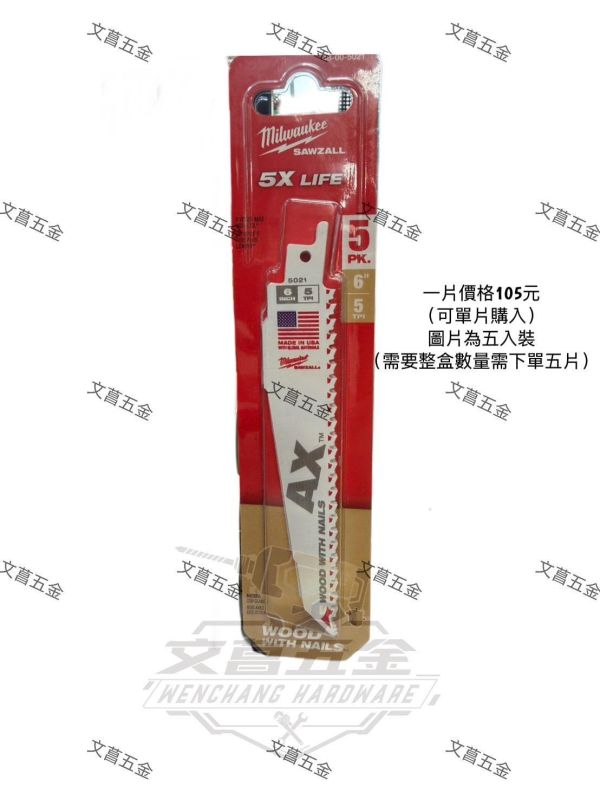 【文菖五金】Milwaukee 美沃奇 6吋 AX 雙金屬木工鋸片 48-00-5021 軍刀鋸片 帶釘木材切割 5TPI 152mm Milwaukee,美沃奇,5吋切割片,不鏽鋼切割片,切斷砂輪片,49-94-8500T,砂輪機配件