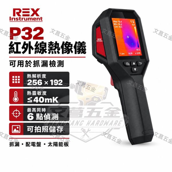 鹿洋五金 REX 手持式熱顯像儀 P32 紅外線熱像儀 適用 : 抓漏 / 檢測電盤 / 太陽能板 