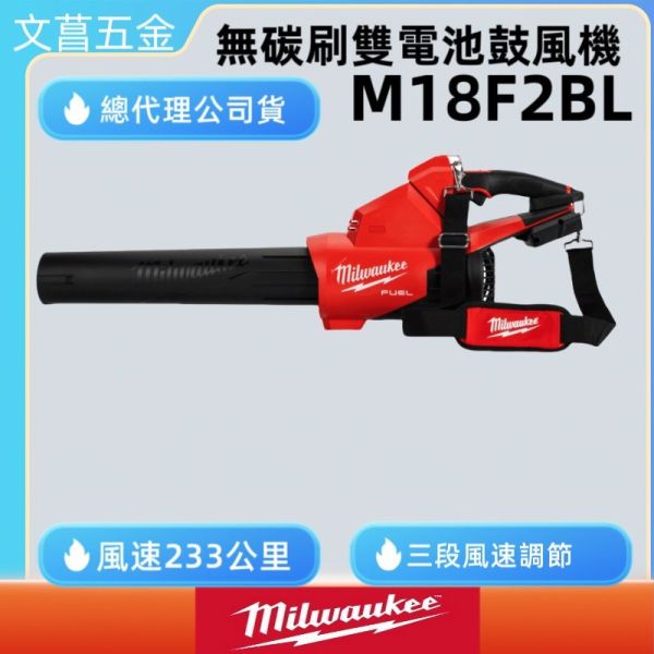 公司貨 美沃奇 雙電池 吹葉機 鼓風機 18V 鋰電 無碳刷 M18F2BL M18 F2BL 
