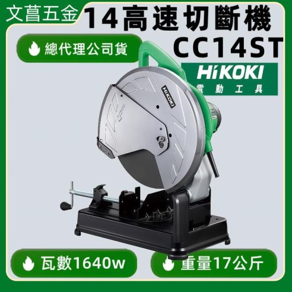 HIKOKI CC14STA 高速切斷機 14吋 切斷機 CC14ST升級 hikoki 