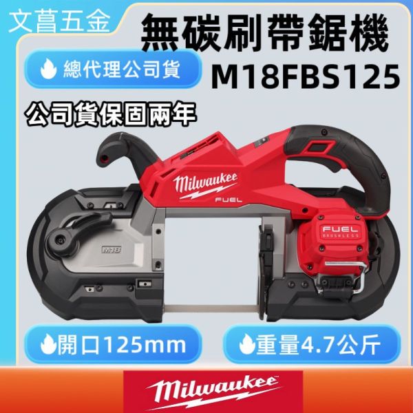 美沃奇 米沃奇 18V 鋰電 無碳刷 帶鋸機 M18 CBS125 M18CBS125 升級 FBS125 