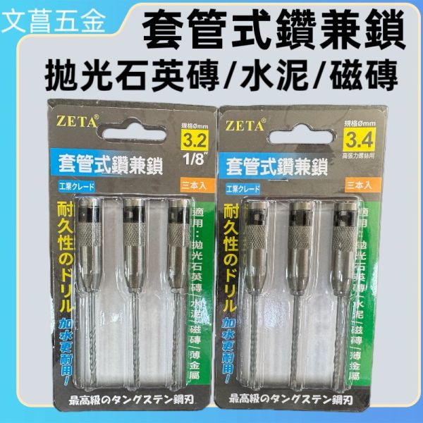 1分 套管式水泥鑽頭 鑽兼鎖 1/8 3.4mm 萬用水泥鑽尾 高張力螺絲鑽尾 水泥鑽頭 