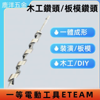鹿洋五金 ETEAM 一等 鑽頭 木工用鑽頭 木工鑽尾 六角木工鑽頭 裝潢 建築 