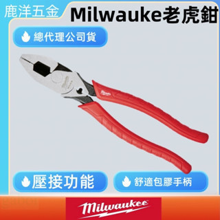 含稅 附發票 鹿洋五金 美沃奇 milwaukee 9"高槓桿壓接/電工鉗 48-22-6100 老虎鉗 鋼絲鉗 非K牌 