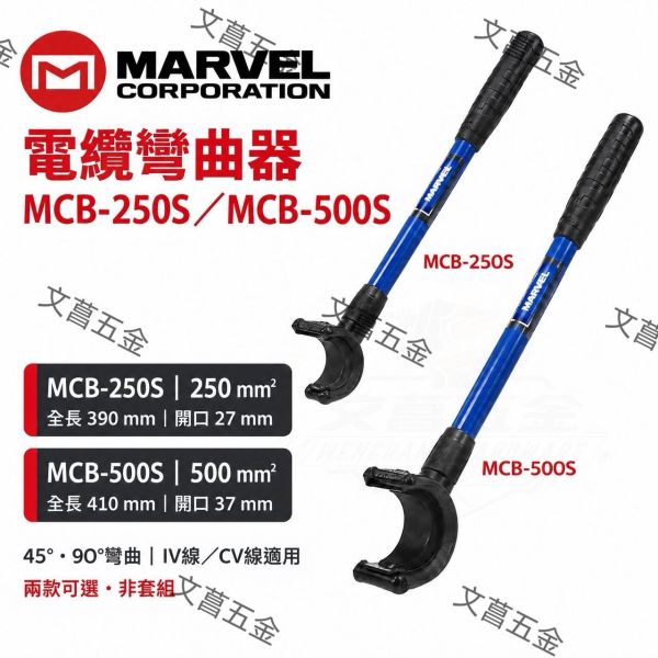 【文菖五金】現貨 MARVEL 電纜彎曲器 MCB-250S MCB-500S 250mm² 500mm² 彎線器 折線器 適用IV線/CV線 MARVEL,電纜彎曲器,MCB-250S,MCB-500S,彎線器,折線器,IV線