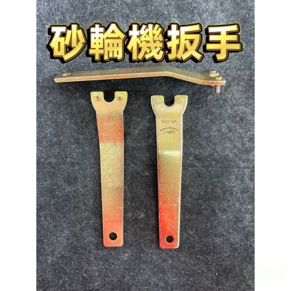附發票 鹿洋五金 100K 加厚 砂輪機板手 手提砂輪機 