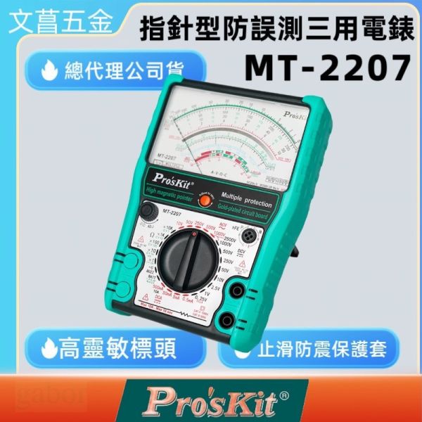 公司貨 ProsKit  寶工 MT-2207 MT-2207-T MT-2019 指針型防誤測三用電錶 