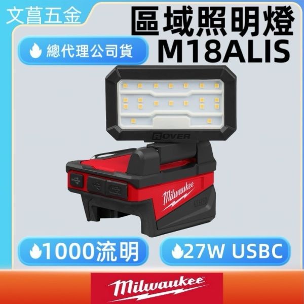 Milwaukee 美沃奇 18V鋰電 照明燈 M18ALIS M18 ALIS 泛光燈 照明 露營 