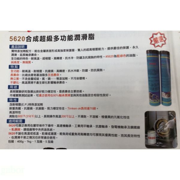 含稅  鹿洋五金 MYSTICAL 5620 美國特級合成超級多功能牛油  牛油條 