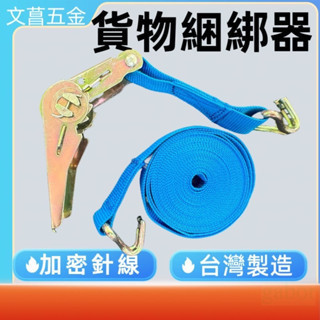 綑綁器 棘輪綑綁帶 綑綁帶綁貨器 綁貨帶 雙鉤 座椅固定帶 貨車貨物拉緊器 布猴 加厚 捆綁帶 滌綸緊固帶 加強緊固器 