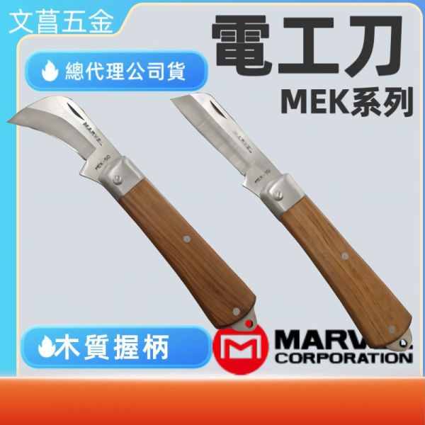 含稅 附發票 鹿洋五金 日本MARVEL MEK-50 MEK-70 電工刀 電工作業工具 木柄 