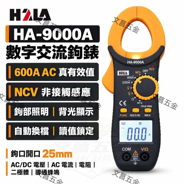 【文菖五金】現貨 含稅  HOLA HA-9000A多功能數字交流鉤錶 HA9000A 海碁 HILA 