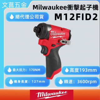 文菖五金 美沃奇 米沃奇 Milwaukee M12FID 升級 M12FID2 鋰電 無刷 起子機 FID2 