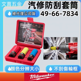 文菖五金 Milwaukee 米沃奇 49-66-7834 汽修 防刮套筒 套筒 4分套筒 長套筒 