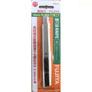 含稅 鹿洋五金 富具亞 FUJIYA  – FG-4 強力替換式美工刀 5-1/2″ 