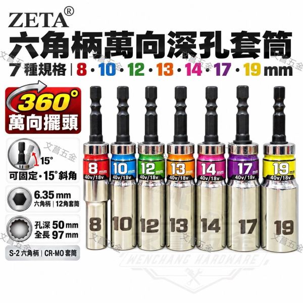 【文菖五金】現貨 ZETA 六角柄萬向深孔套筒 15度斜角 360度擺頭 12角 CR-MO材質 尺寸8-19mm ZETA,萬向深孔套筒,萬向套筒,深孔套筒,六角柄套筒,12角套筒,360度擺頭,15度斜角,鉻鉬鋼套筒,起子機套筒,電鑽套筒