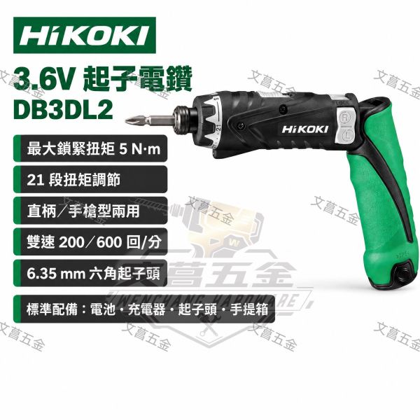 】全新到貨 HiKOKI銲固力 DB3DL2 單鋰電 3.6V 充電式電動起子機 電鑽 