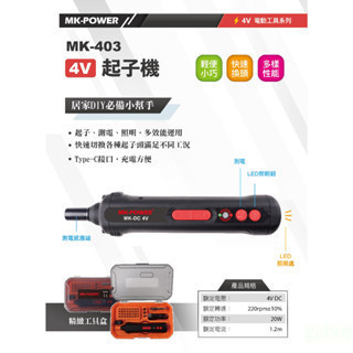 鹿洋五金 MK-POWER 充電式起子機  MK-403 可驗電 輕便型起子機 家庭用 小起子 充電式 