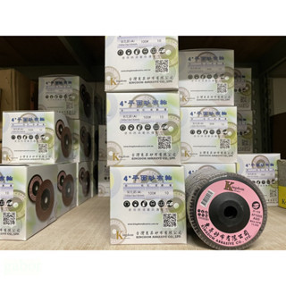 含稅 附發票 鹿洋五金 東昇 4"平面砂布輪 整盒賣場  (1盒/10片) Kingdom 120#、150#、180# 