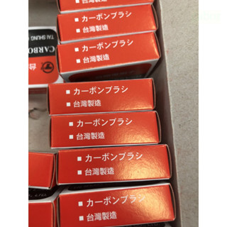 含稅 附發票 鹿洋五金 馬達 台順碳刷 7×17×17mm 二入  PH-65 台灣製造 