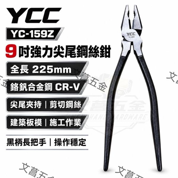 【文菖五金】現貨YCC YC-159Z 9吋強力尖尾鋼絲鉗 225mm 綁鐵絲 省力板模鋼絲鉗 鉻釩鋼尖尾鉗 台灣製 YCC,YC-159Z,尖尾鋼絲鉗,鋼絲鉗,9吋鋼絲鉗,綁鐵絲,板模工具,台灣製鋼絲鉗,CR-V