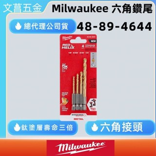 文菖五金 Milwaukee 美沃奇 含稅 鈦合金 多功能 萬用 鑽尾 4入 金屬 木材 塑料 48-89-4644 