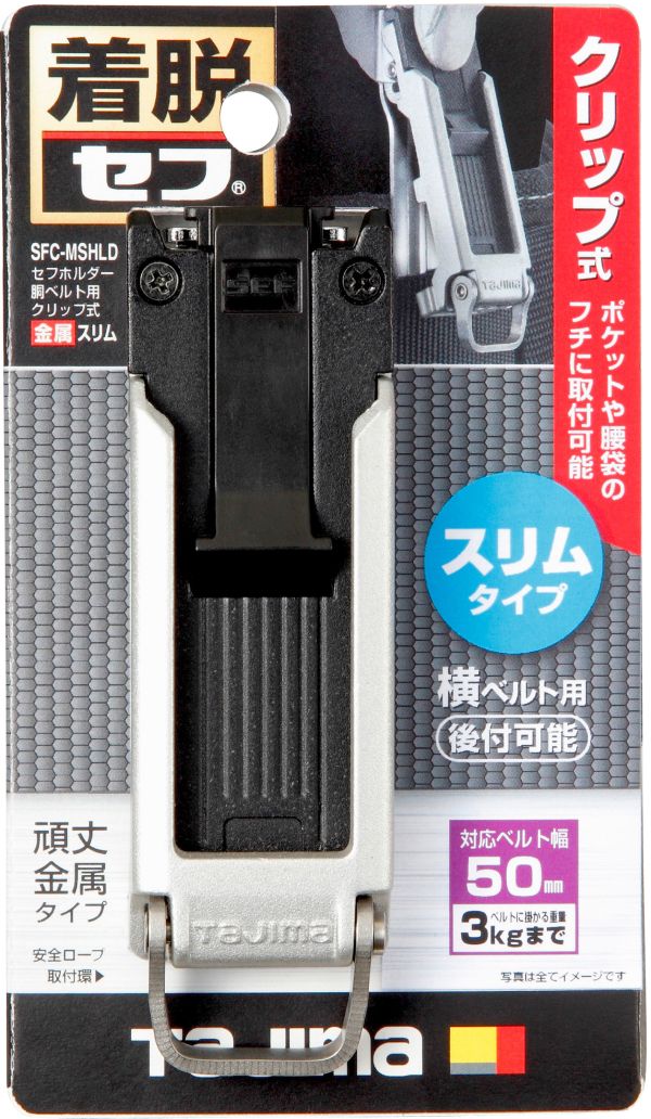 田島 TAJIMA 超薄 窄款 快扣 安全扣 SFC-MSHLD金屬 SFC-SHLD 樹脂夾式 