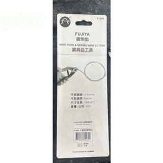 含稅 附發票 鹿洋五金 富具亞 FUJIYA F-008 專業鋼索剪 鋼索 剪斷鉗(190mm) 鋼索線徑 5mm 