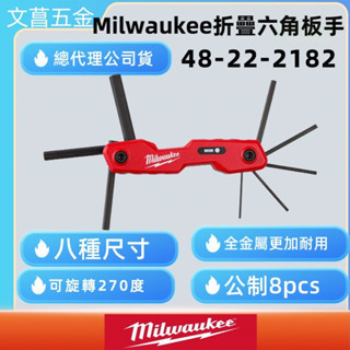鹿洋五金 Milwaukee 摺疊六角扳手 內六角扳手組 星型板手 公制 星型  48-22-2182 48-22-21 