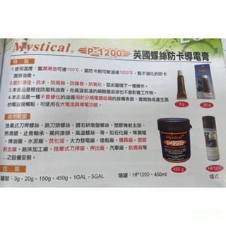 鹿洋五金 附發票 Mystical P-1200 英國螺絲防卡劑 導電膏 火星塞 