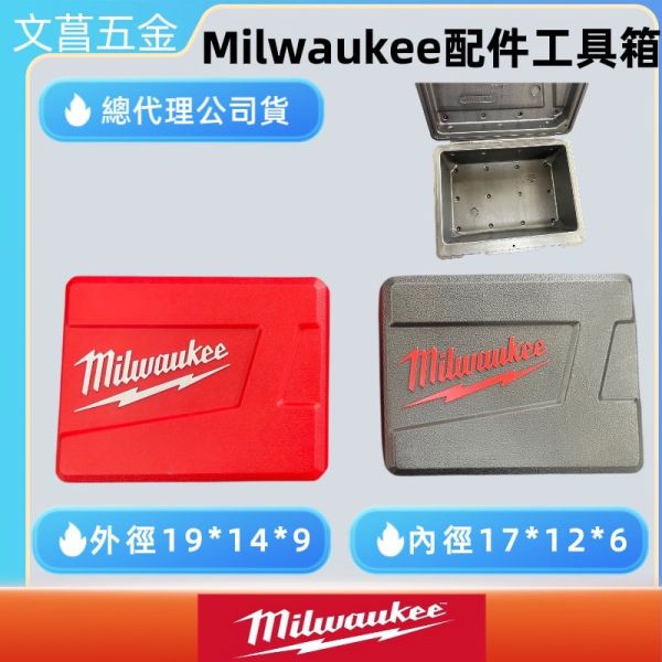 文菖五金 米沃奇 公司貨｜Milwaukee 美沃奇 小零件收納盒  剩下紅色 