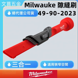 鹿洋五金 三合一 吸塵器 隙縫刷 49-90-2023 M18CV M18POALC M18FVC23L M18VC2 